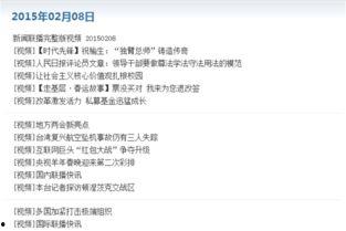 二八最新爆料新闻联播今天,揭秘热点事件背后的真相